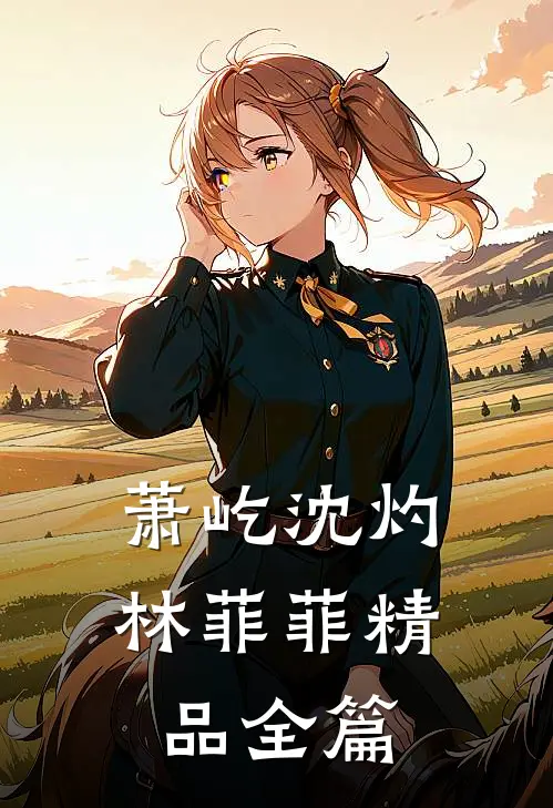 萧屹沈灼林菲菲精品全篇