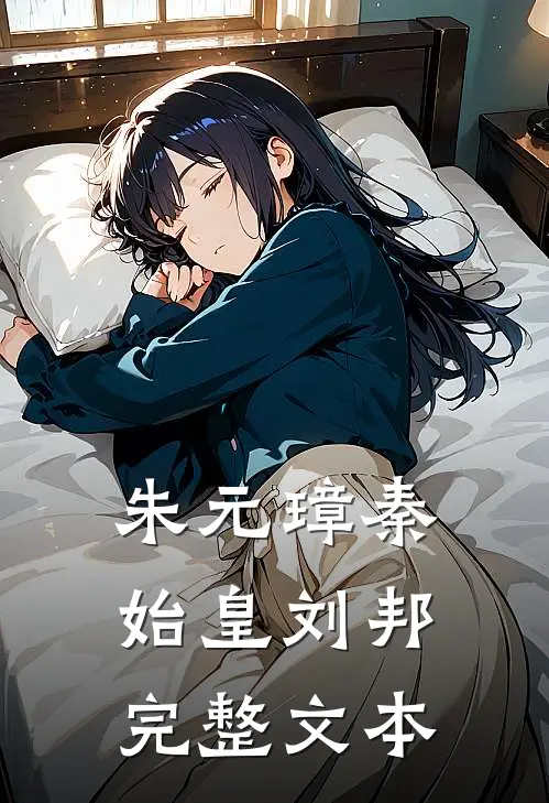 朱元璋秦始皇刘邦完整文本