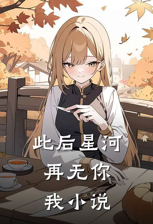 此后星河，再无你我小说