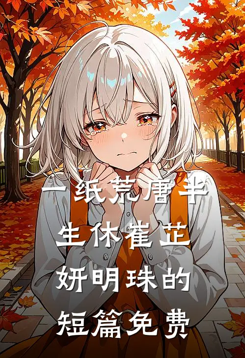 一纸荒唐半生休崔芷妍明珠的短篇免费