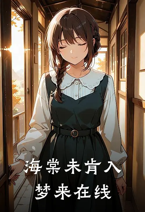 海棠未肯入梦来在线