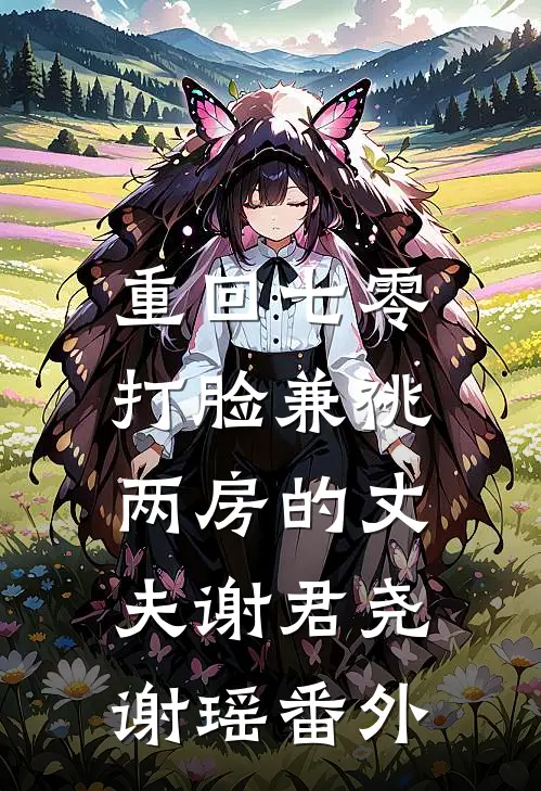 重回七零，打脸兼祧两房的丈夫谢君尧谢瑶番外