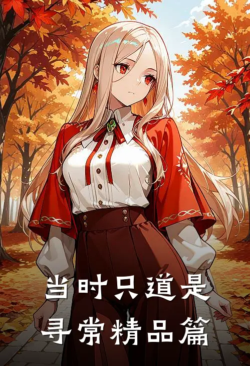 当时只道是寻常精品篇