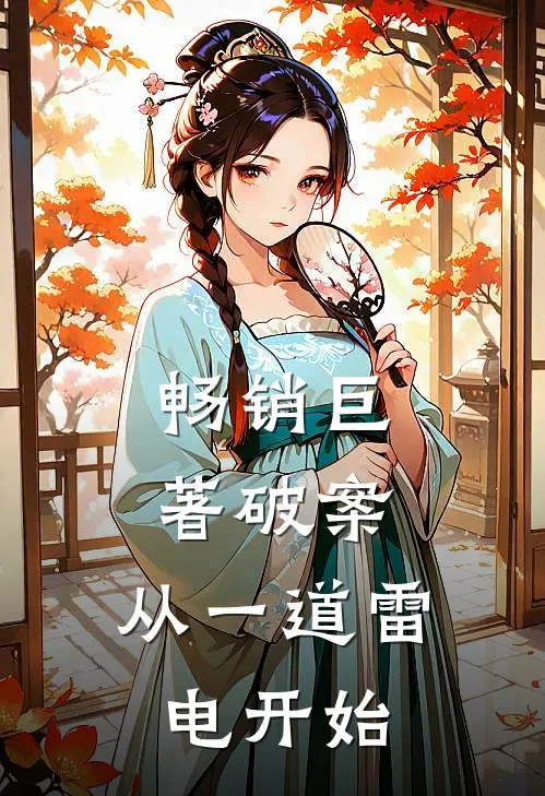 畅销巨著破案：从一道雷电开始
