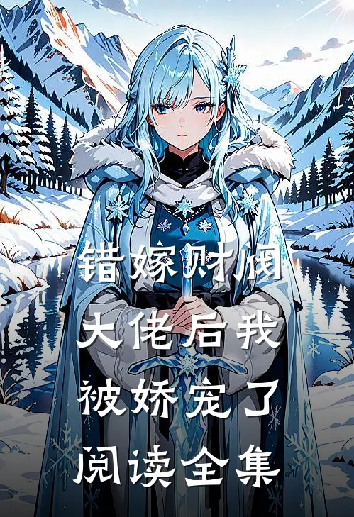 错嫁财阀大佬后我被娇宠了阅读全集