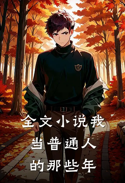 全文小说我当普通人的那些年
