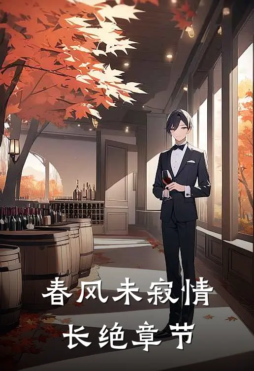 春风未寂情长绝章节