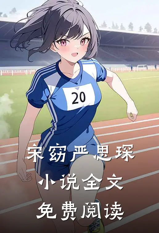 宋窈严思琛小说全文免费阅读