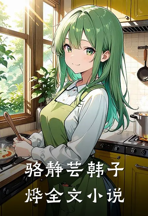 骆静芸韩子烨全文小说