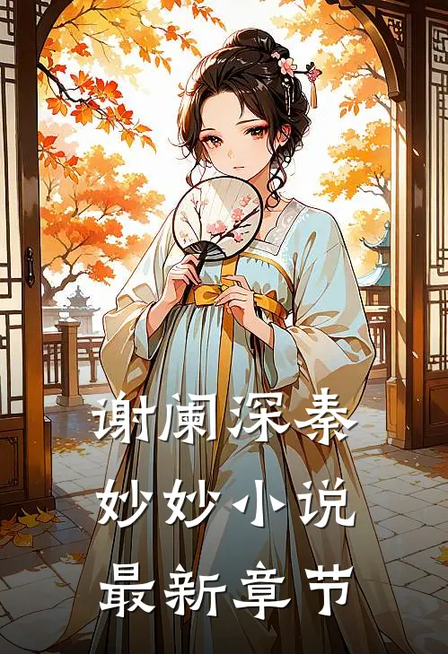 谢阑深秦妙妙小说最新章节
