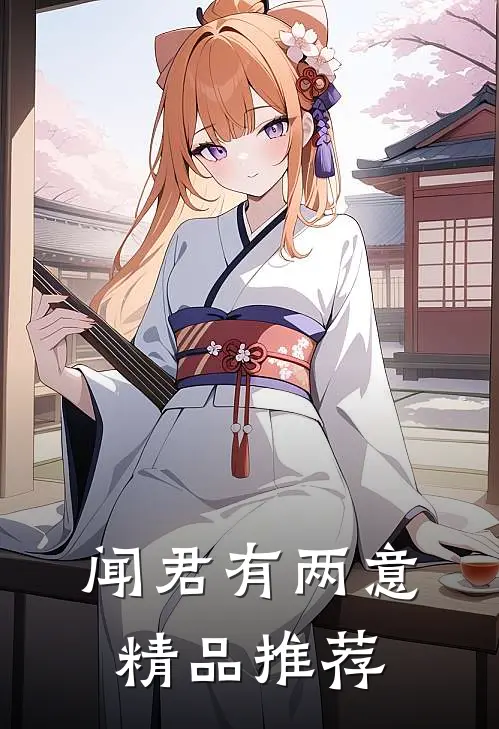 闻君有两意精品推荐