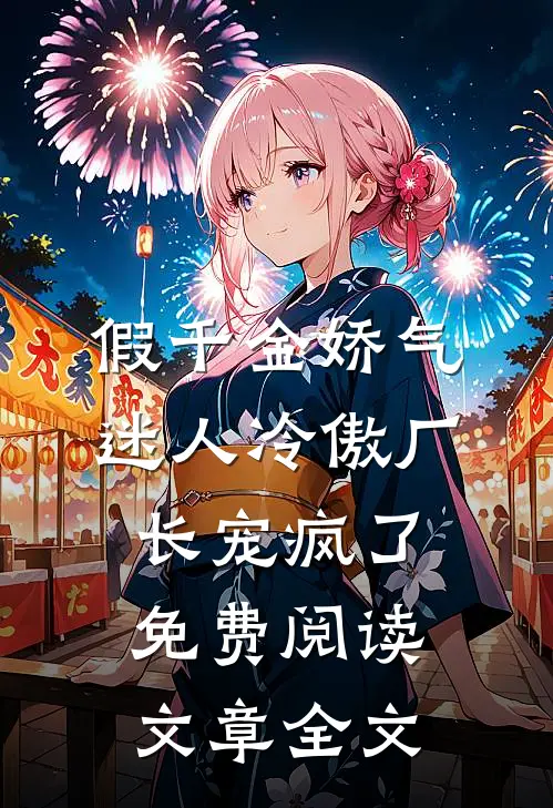 假千金娇气迷人冷傲厂长宠疯了免费阅读文章全文