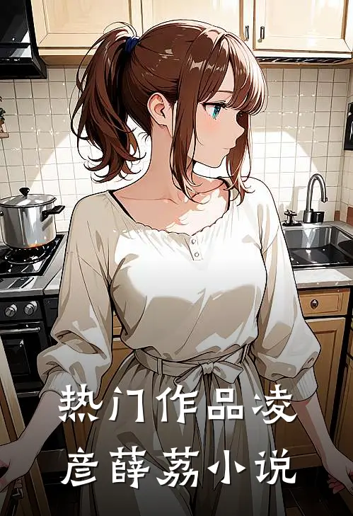 热门作品凌彦薛荔小说