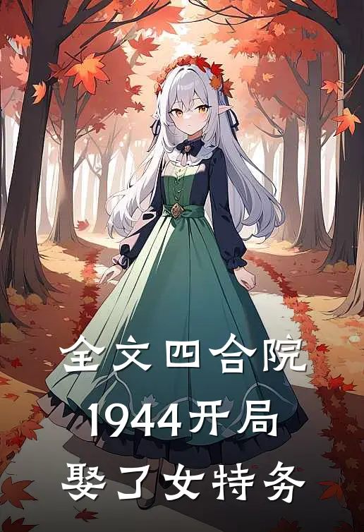 全文四合院：1944开局娶了女特务