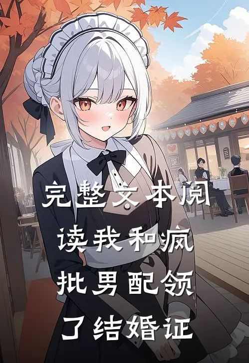 完整文本阅读我和疯批男配领了结婚证
