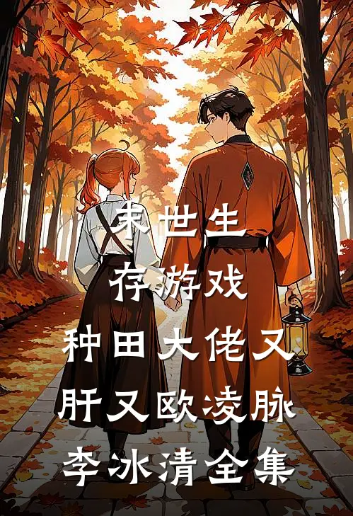 末世生存游戏：种田大佬又肝又欧凌脉李冰清 全集