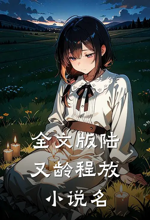 全文版陆又龄程放小说名