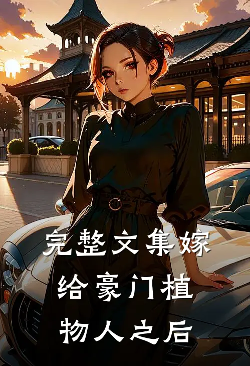 完整文集嫁给豪门植物人之后