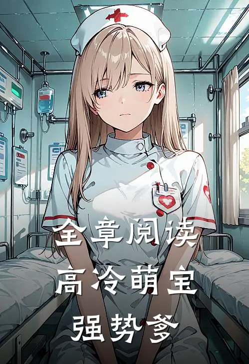 全章阅读高冷萌宝强势爹