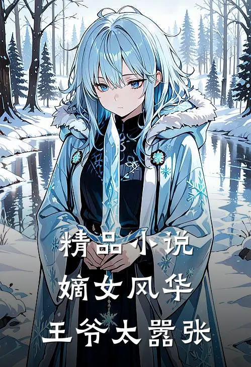 精品小说嫡女风华：王爷太嚣张
