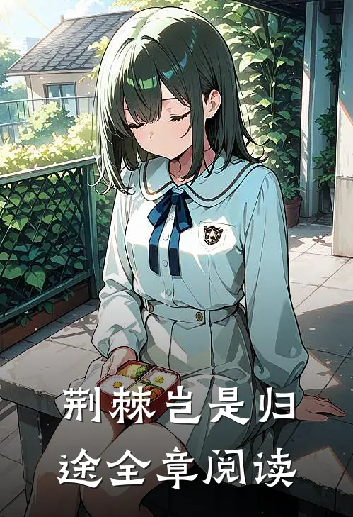 荆棘岂是归途全章阅读