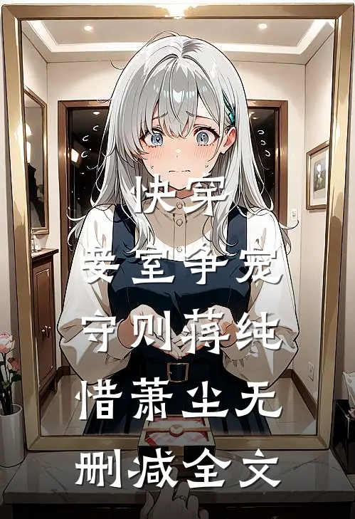 快穿妾室争宠守则蒋纯惜萧尘无删减全文免费阅读
