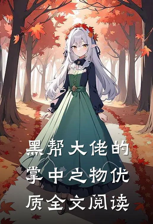 黑帮大佬的掌中之物优质全文阅读