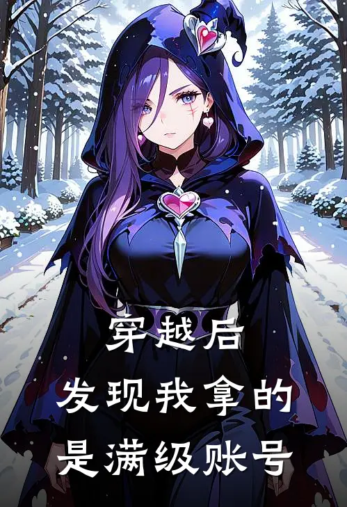 穿越后，发现我拿的是满级账号