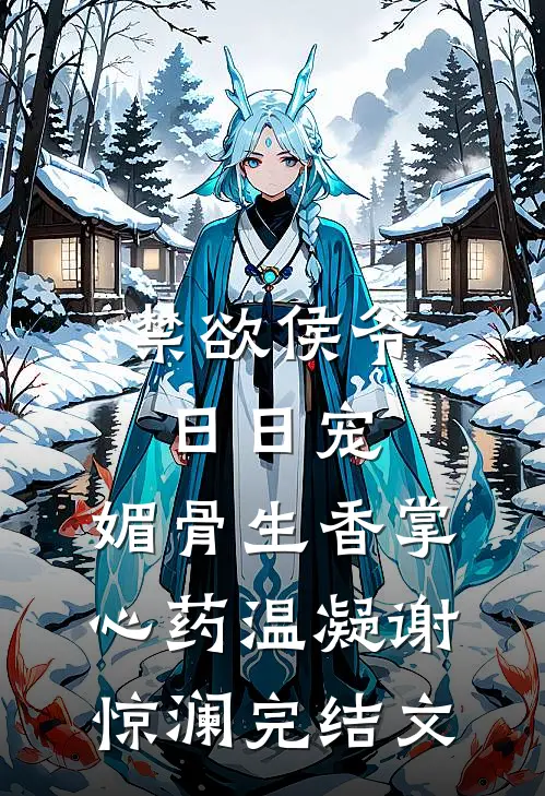禁欲侯爷日日宠，媚骨生香掌心药温凝谢惊澜完结文