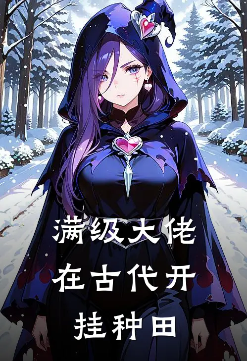 满级大佬在古代开挂种田