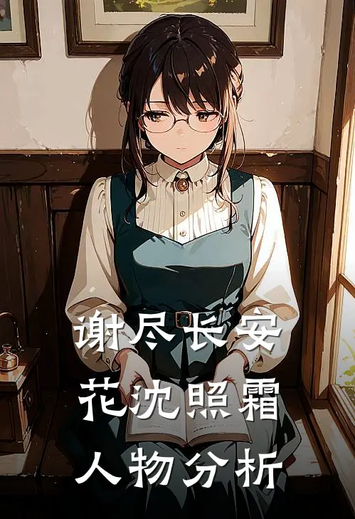 谢尽长安花沈照霜人物分析