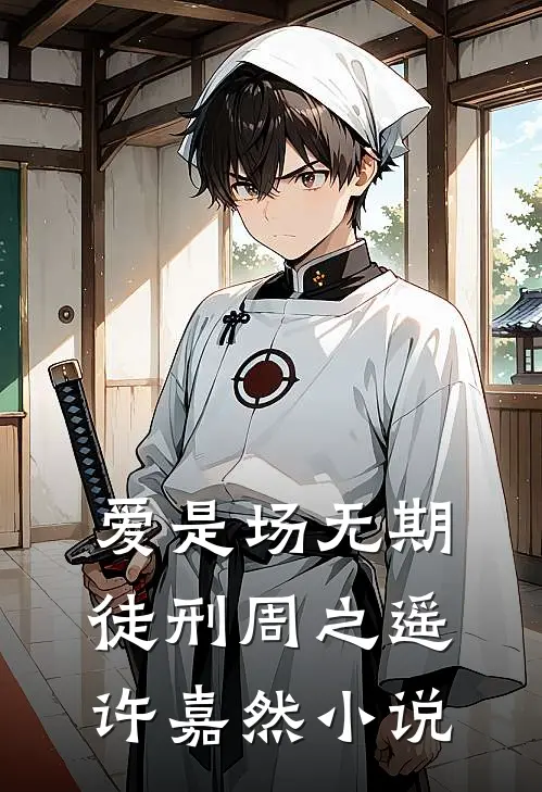 爱是场无期徒刑周之遥许嘉然小说