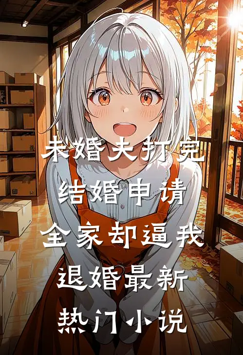 未婚夫打完结婚申请，全家却逼我退婚最新热门小说