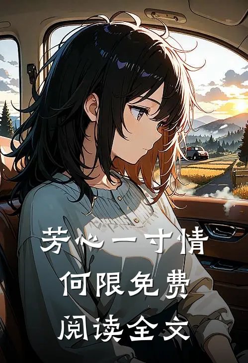 芳心一寸情何限免费阅读全文