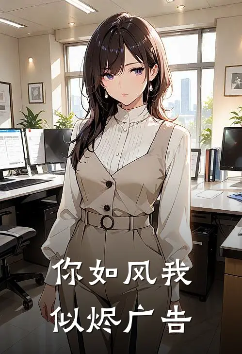 你如风我似烬广告
