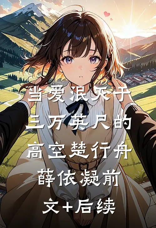 当爱泯灭于三万英尺的高空楚行舟薛依凝前文+后续