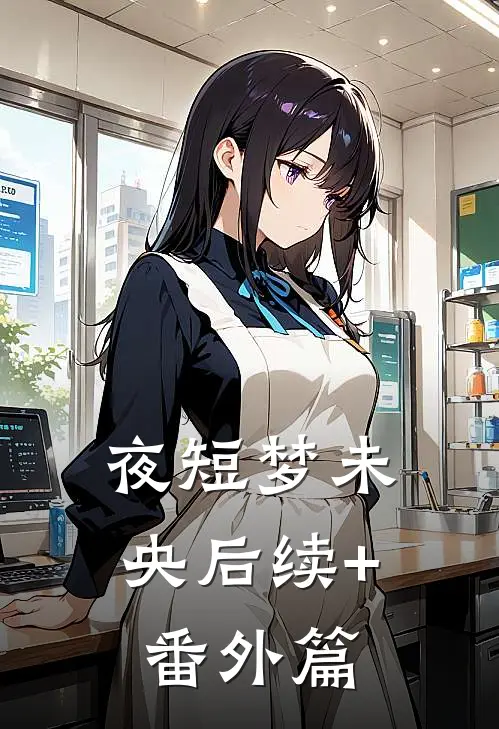 夜短梦未央后续+番外篇