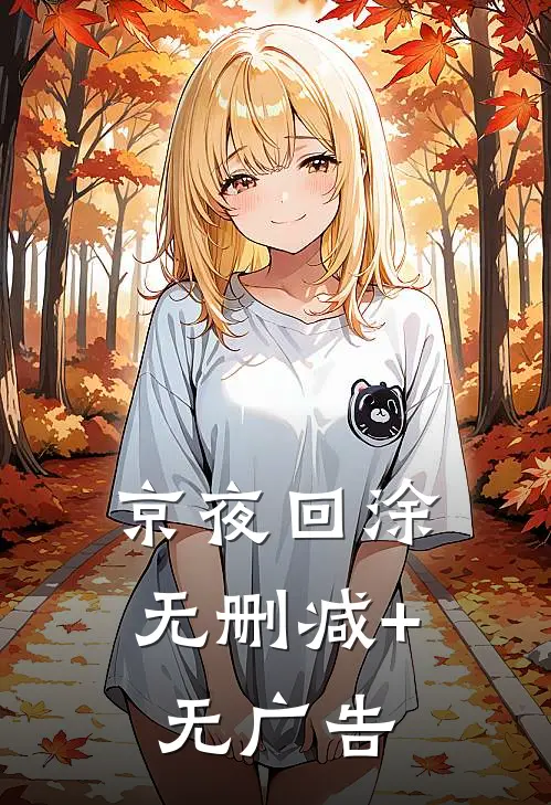 京夜回涂无删减+无广告
