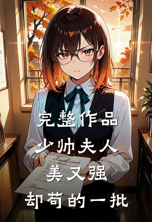 完整作品少帅夫人美又强，却苟的一批