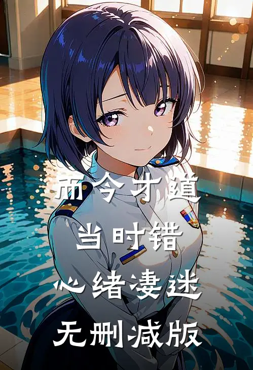 而今才道当时错，心绪凄迷无删减版