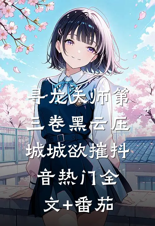 寻龙天师·第三卷-黑云压城城欲摧抖音热门全文+番茄