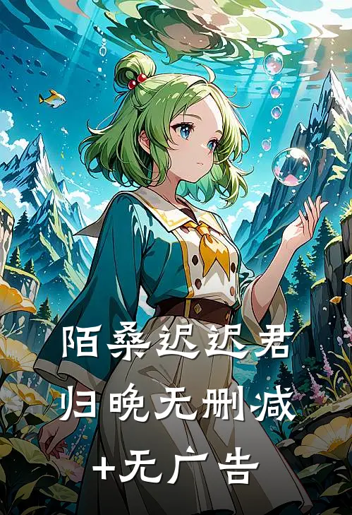 陌桑迟迟君归晚无删减+无广告