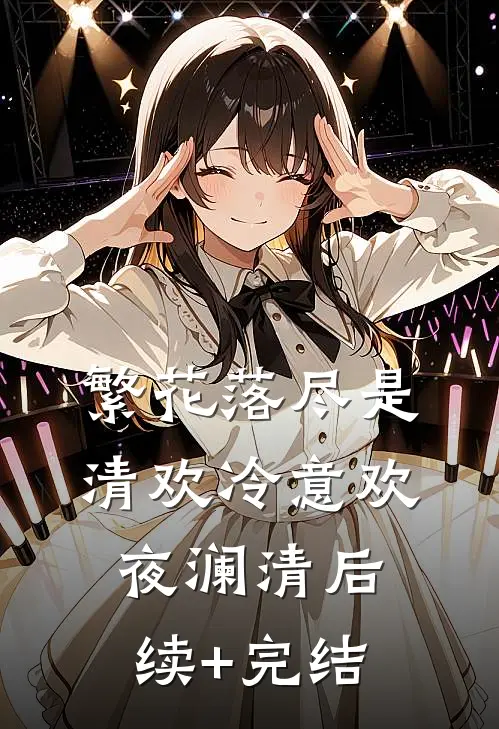 繁花落尽是清欢冷意欢夜澜清后续+完结