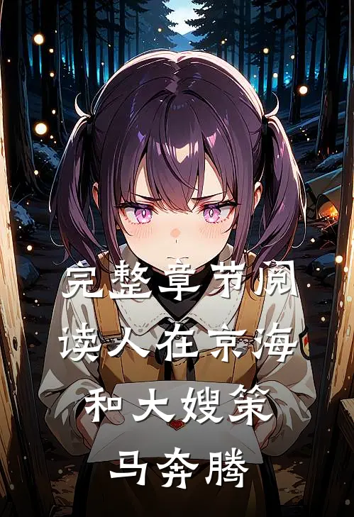 完整章节阅读人在京海，和大嫂策马奔腾