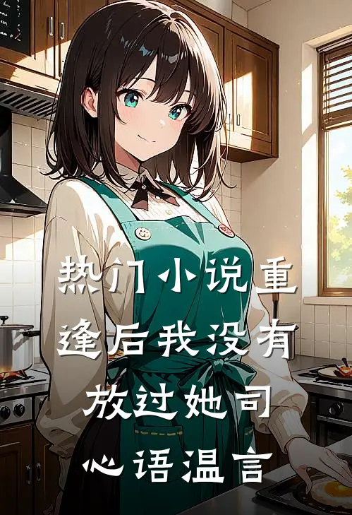 热门小说重逢后我没有放过她司心语温言