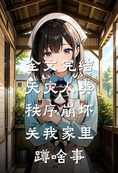全文完结天灾人类秩序崩坏，关我家里蹲啥事