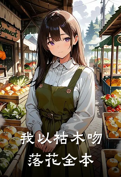 我以枯木吻落花全本