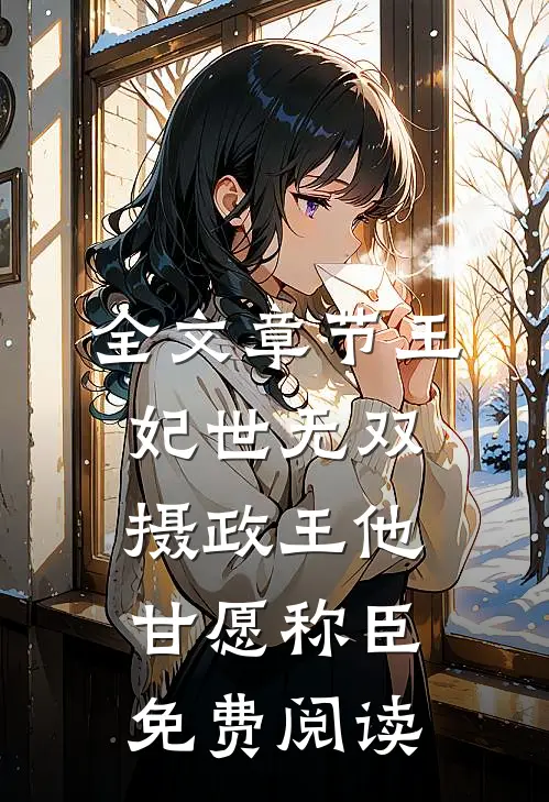 全文章节王妃世无双摄政王他甘愿称臣免费阅读