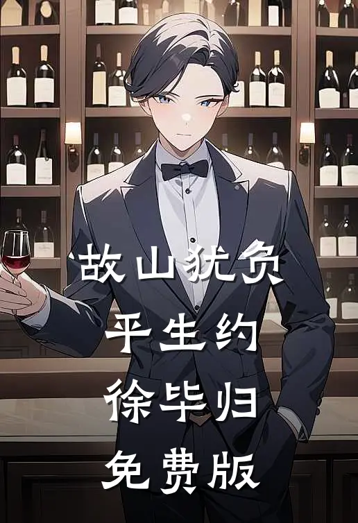 故山犹负平生约徐毕归免费版