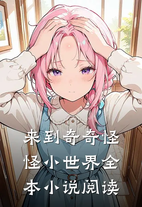 来到奇奇怪怪小世界全本小说阅读